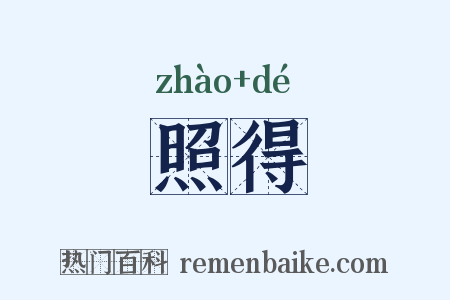 照得是什么意思的图片